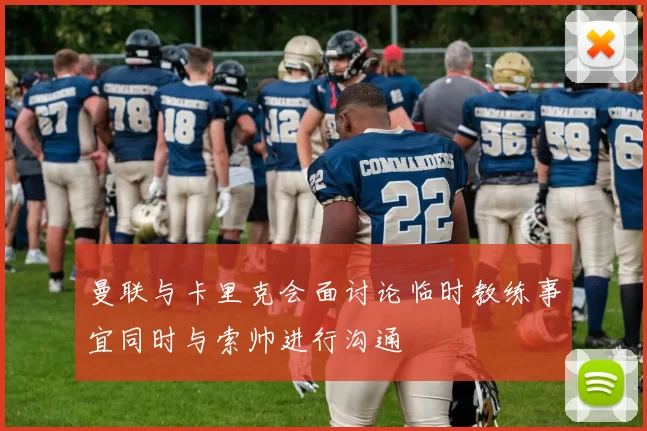 曼联与卡里克会面讨论临时教练事宜同时与索帅进行沟通