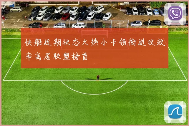 快船近期状态火热小卡领衔进攻效率高居联盟榜首